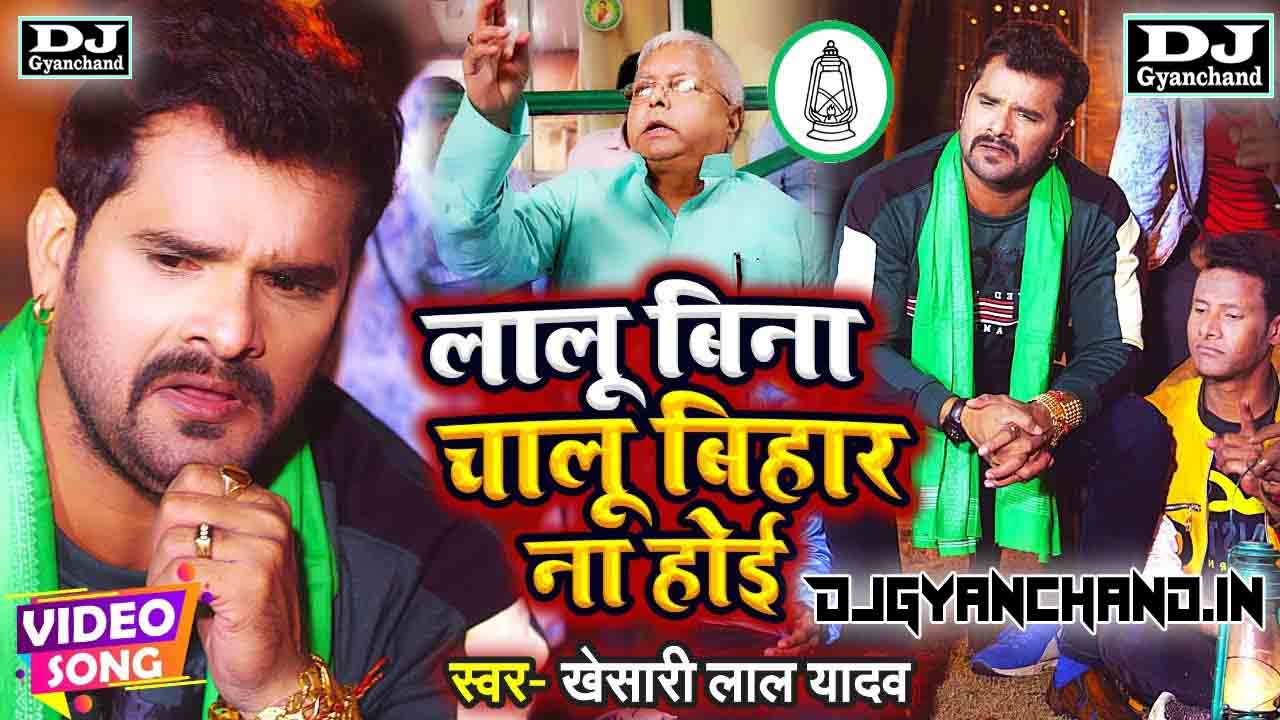 Lalu Bina Chalu Bihar Na Hoi Khesari Lal Yadav Dj Remix Mp3 Song - Dj Gyanchand Ayodhya